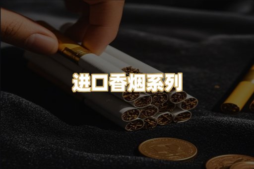 进口香烟系列